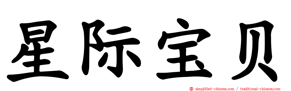 星际宝贝