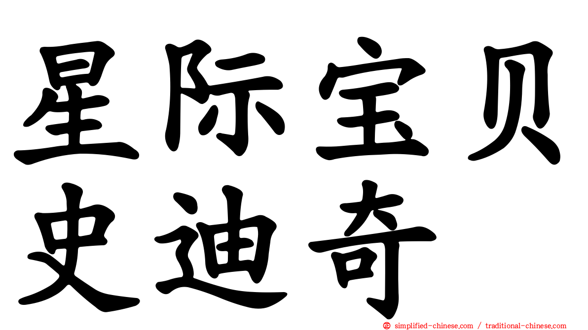 星际宝贝史迪奇