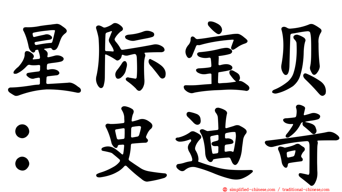 星际宝贝：史迪奇