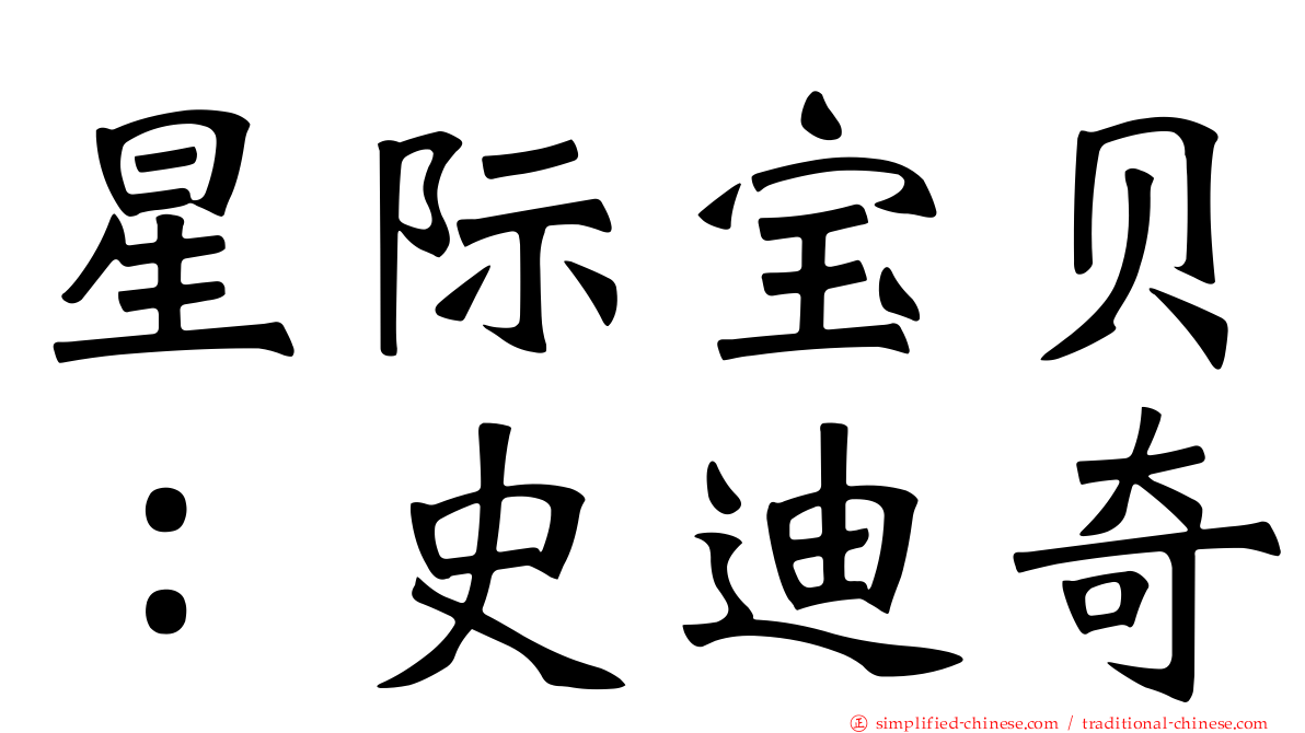 星际宝贝：史迪奇
