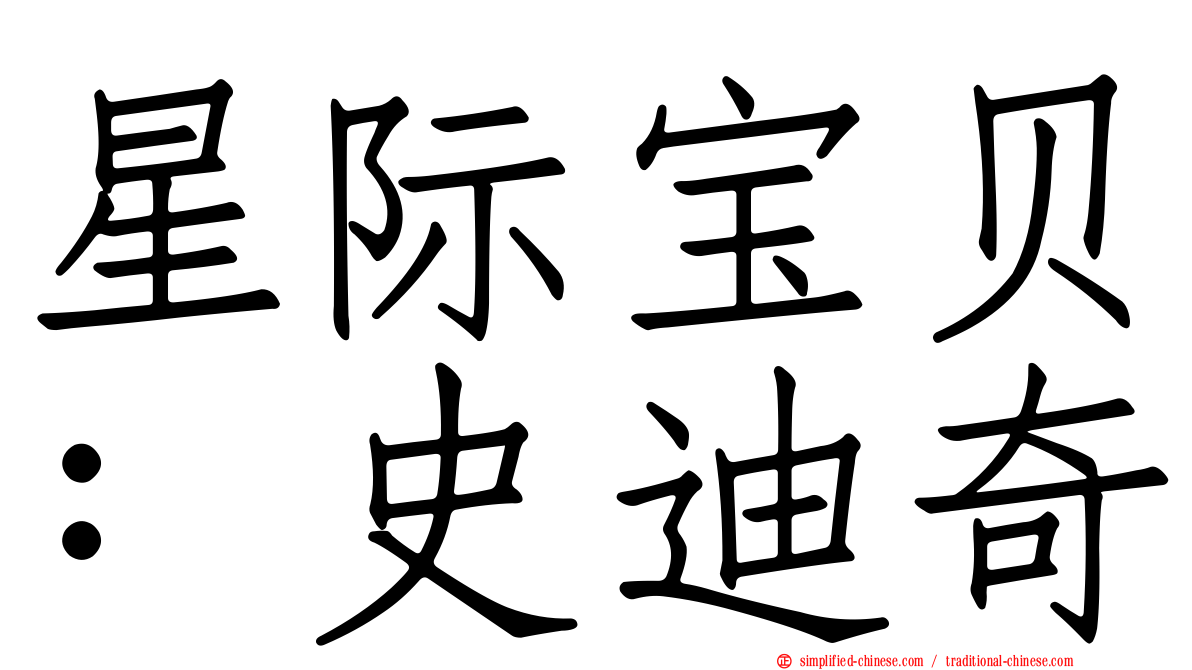 星际宝贝：史迪奇