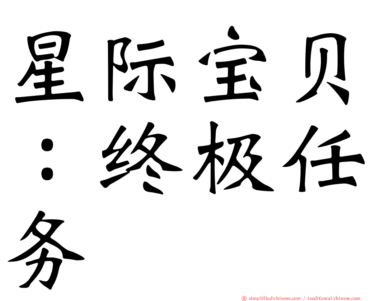星际宝贝：终极任务