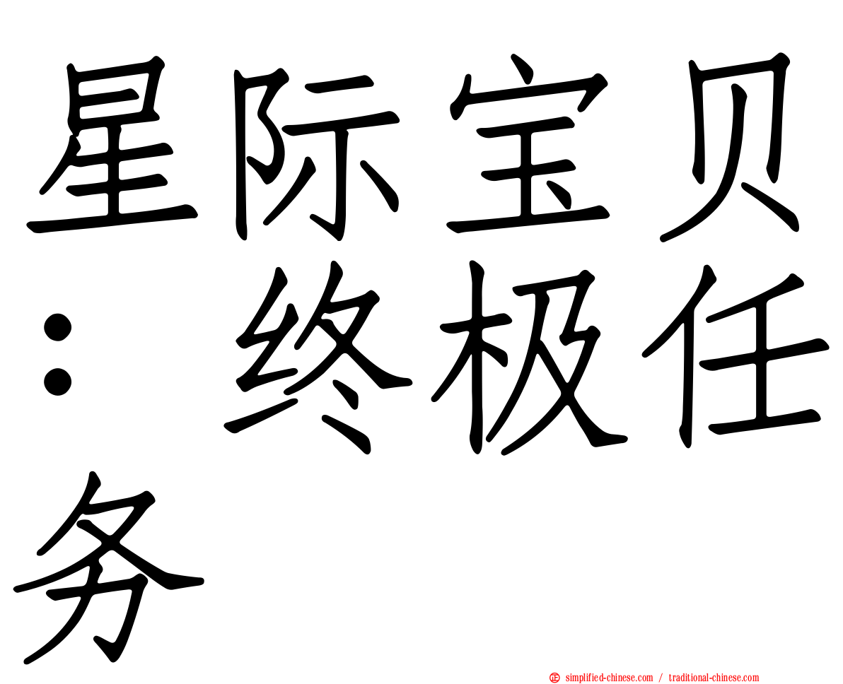 星际宝贝：终极任务