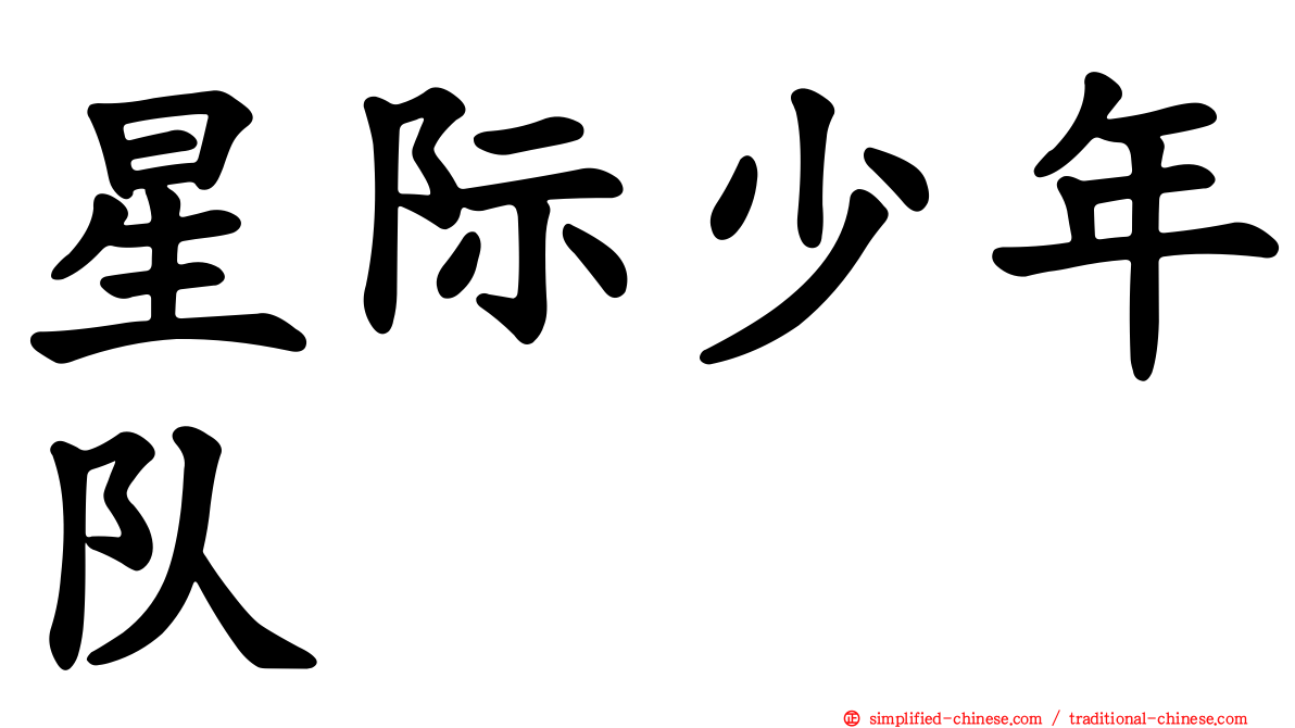 星际少年队