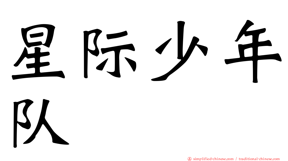 星际少年队
