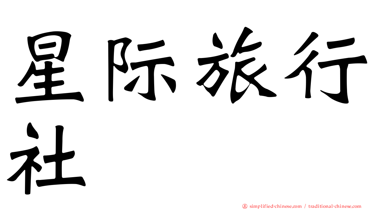 星际旅行社