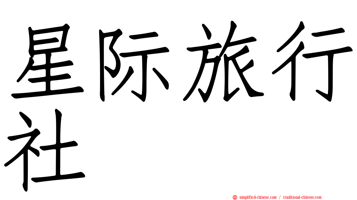 星际旅行社