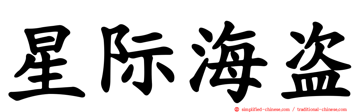 星际海盗