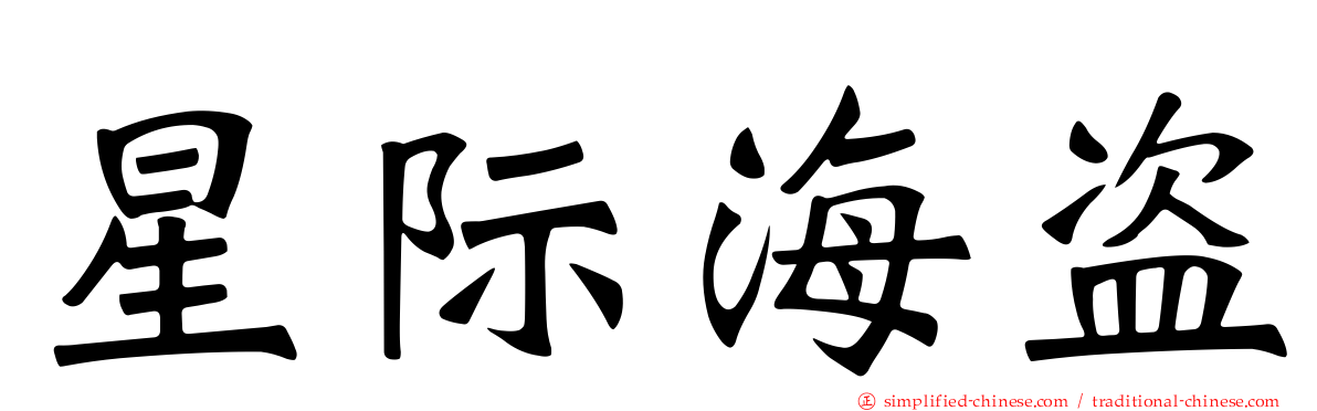 星际海盗