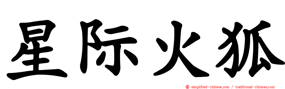 星际火狐