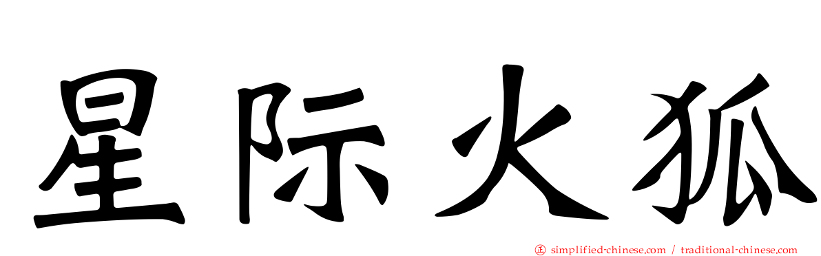 星际火狐