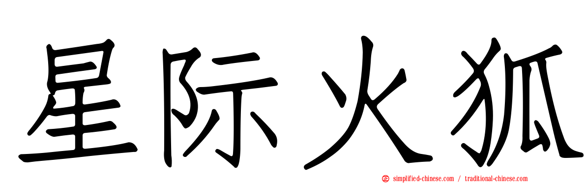 星际火狐