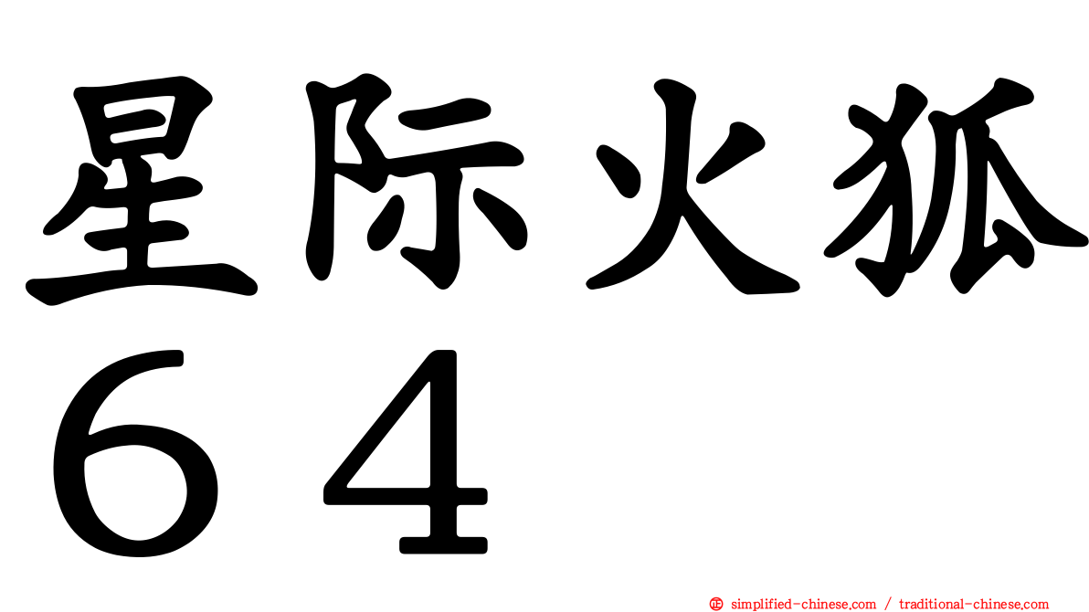 星际火狐６４