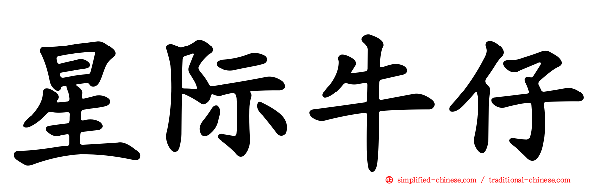 星际牛仔