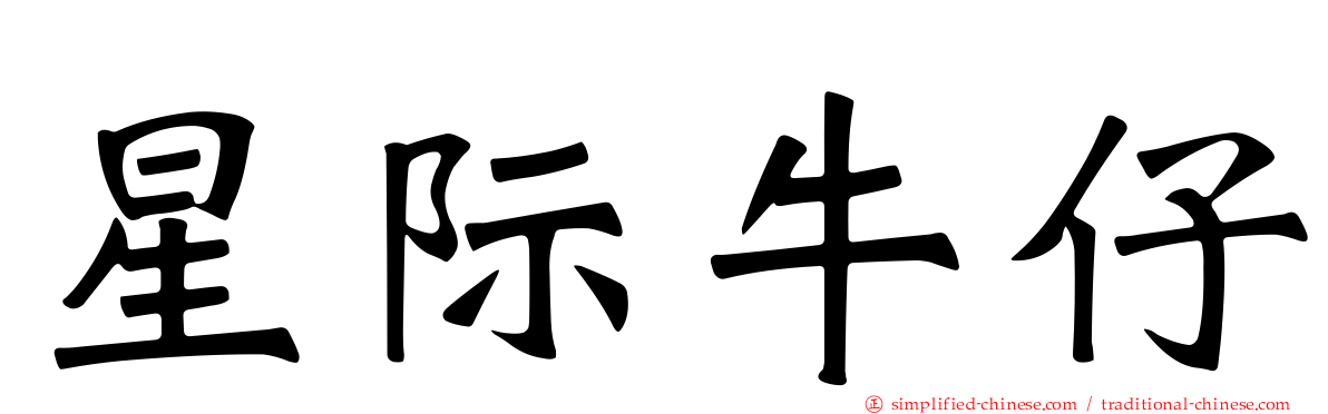 星际牛仔