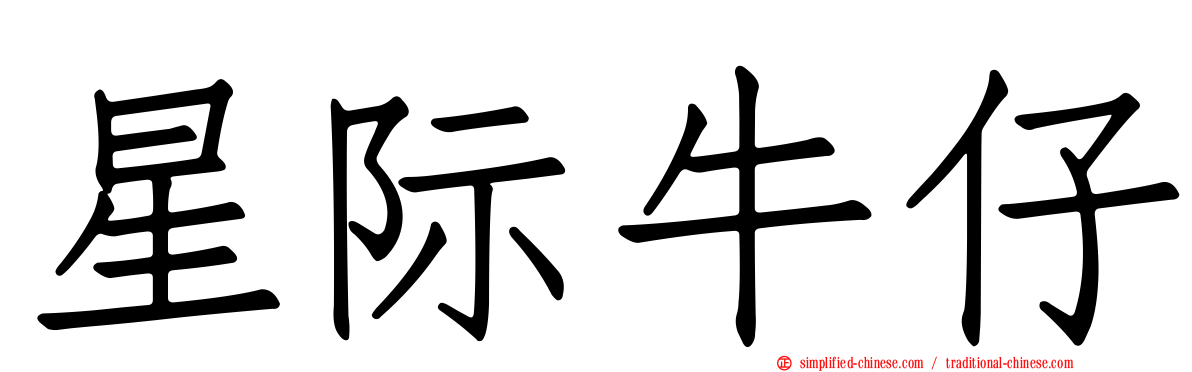 星际牛仔