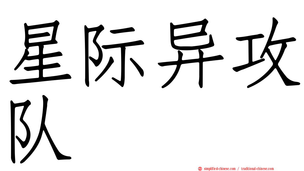 星际异攻队