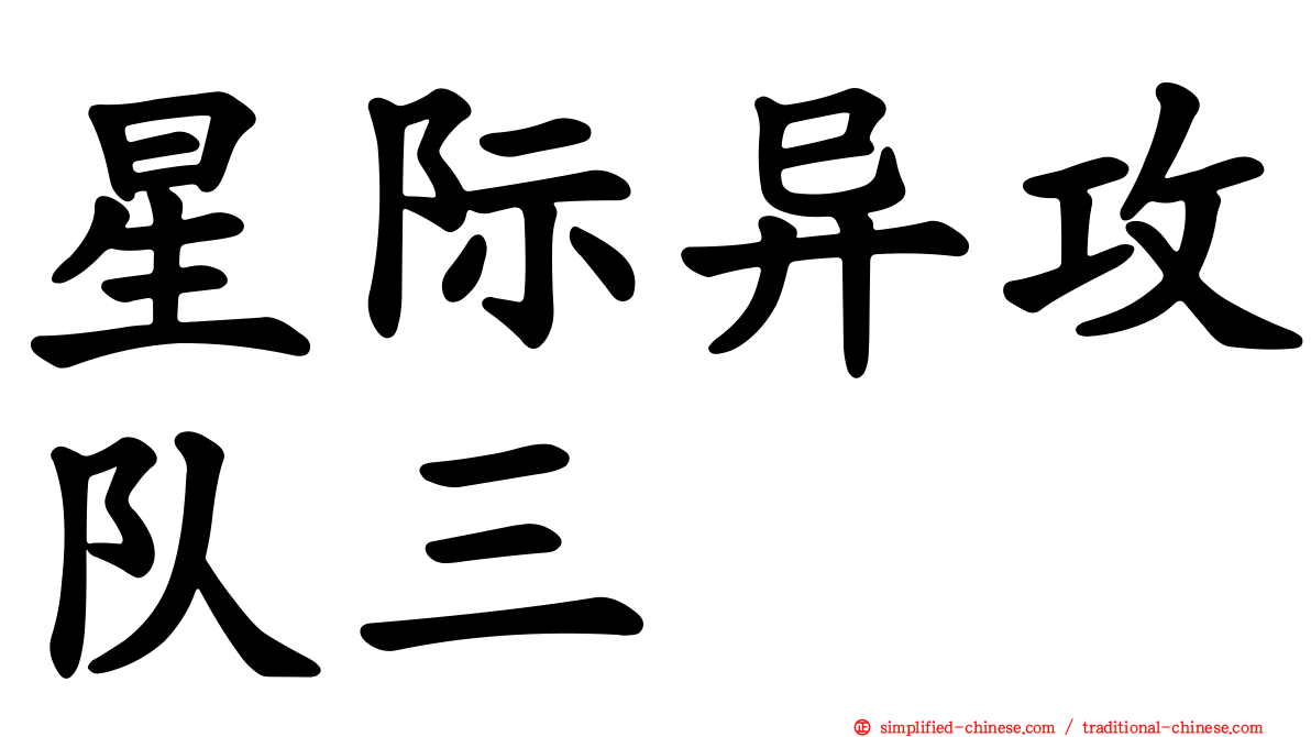 星际异攻队三