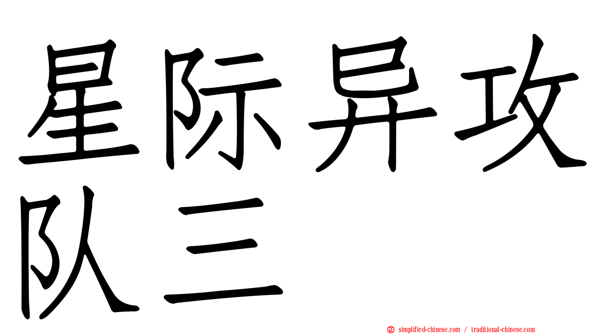 星际异攻队三