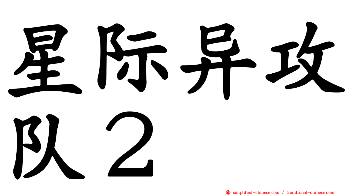 星际异攻队２