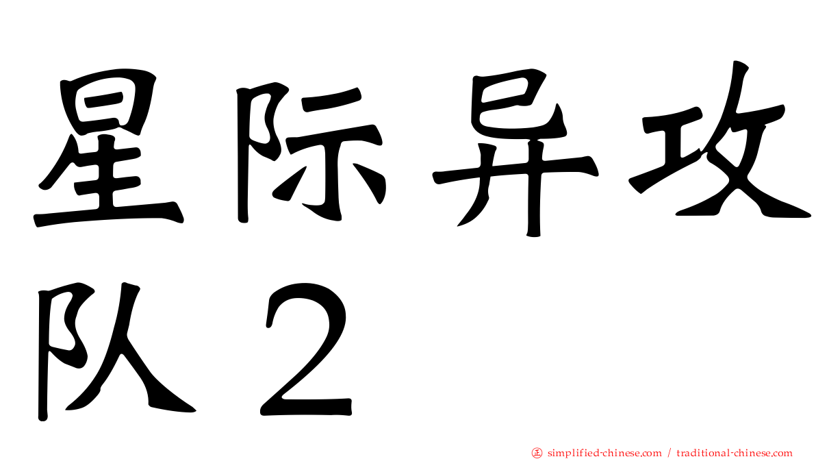 星际异攻队２