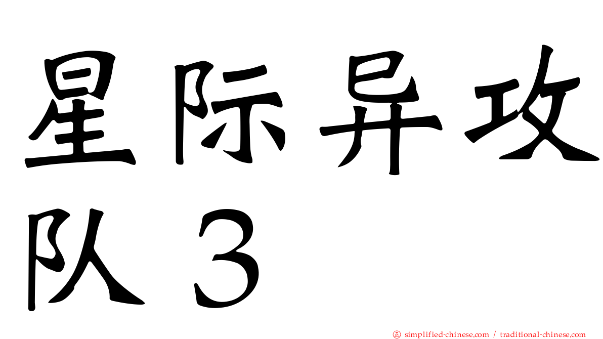星际异攻队３