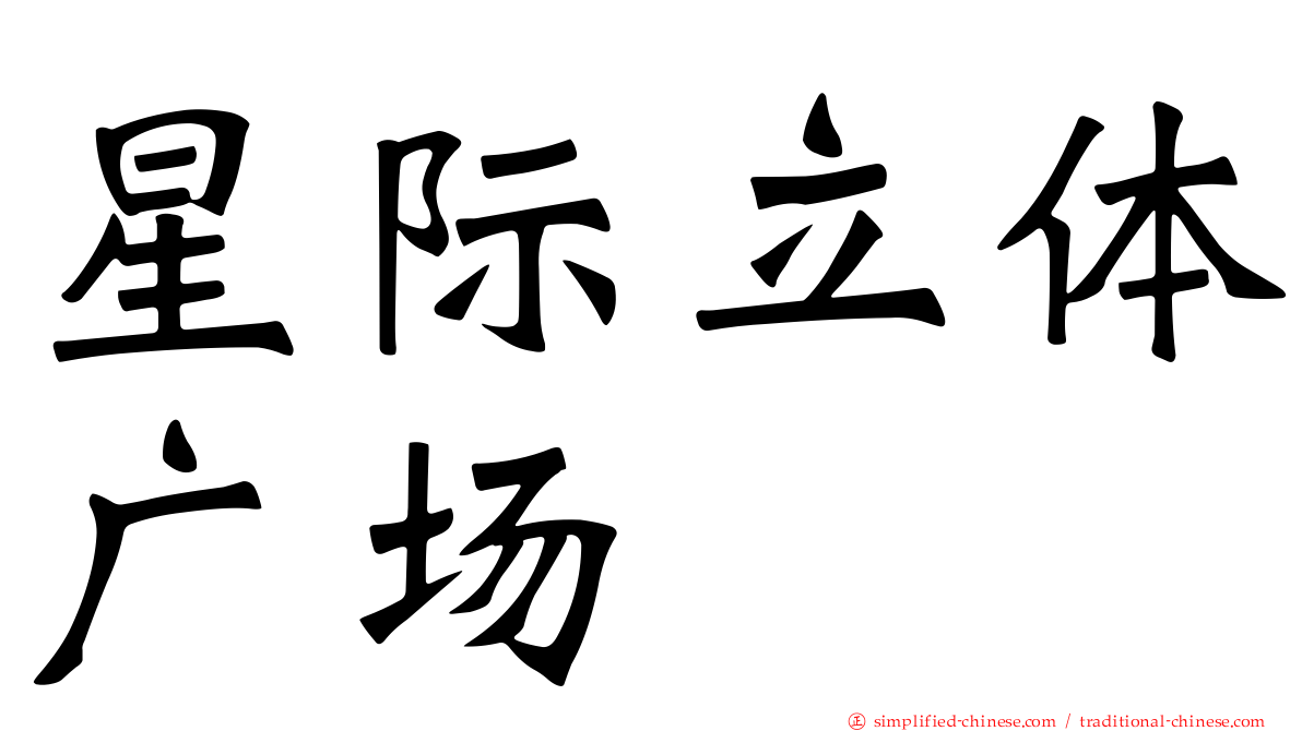 星际立体广场