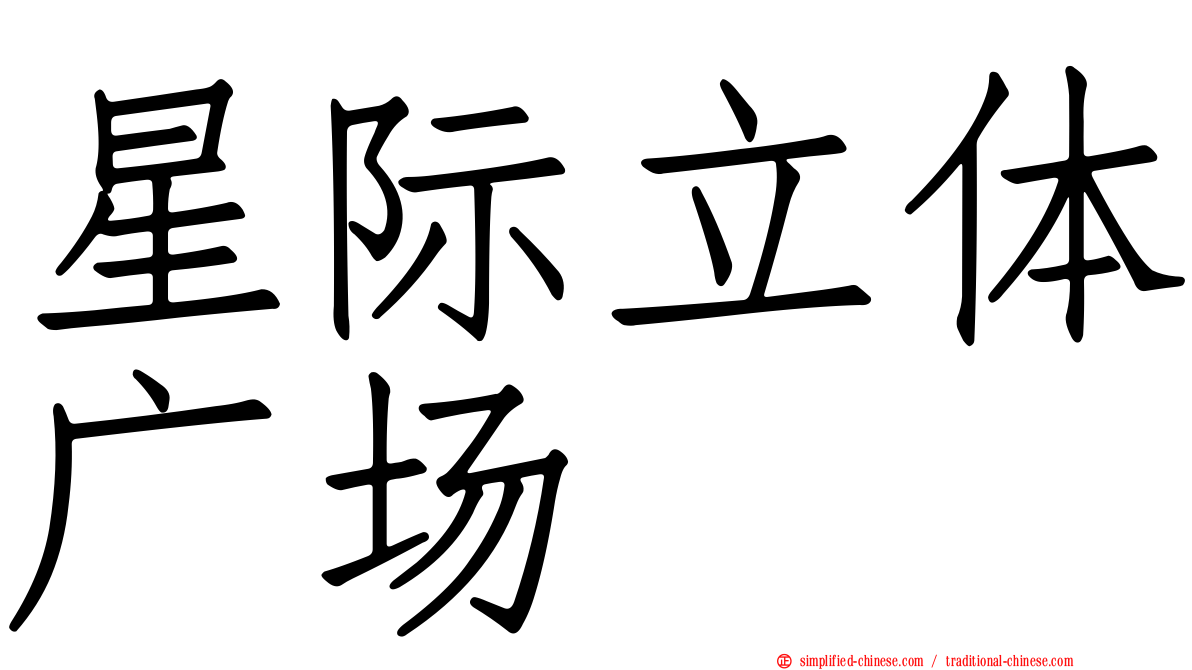 星际立体广场
