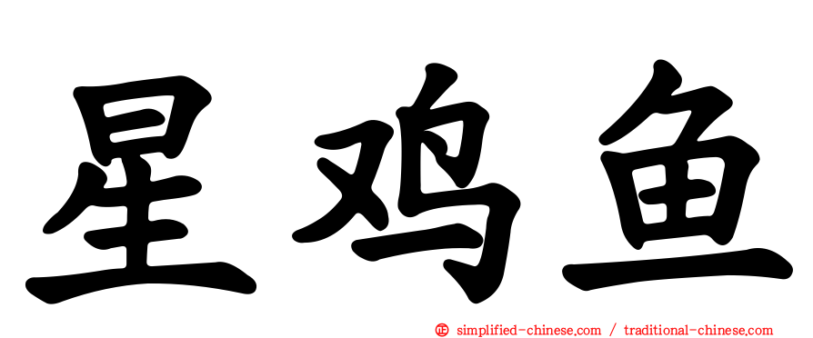星鸡鱼