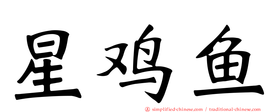 星鸡鱼