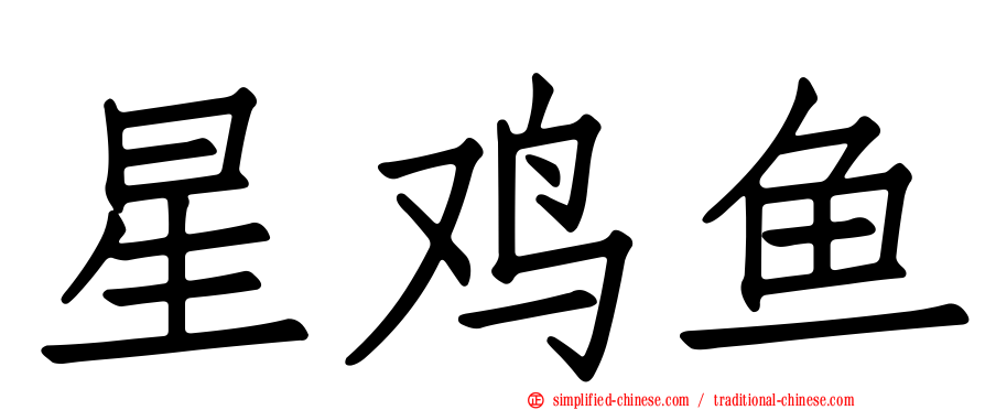 星鸡鱼