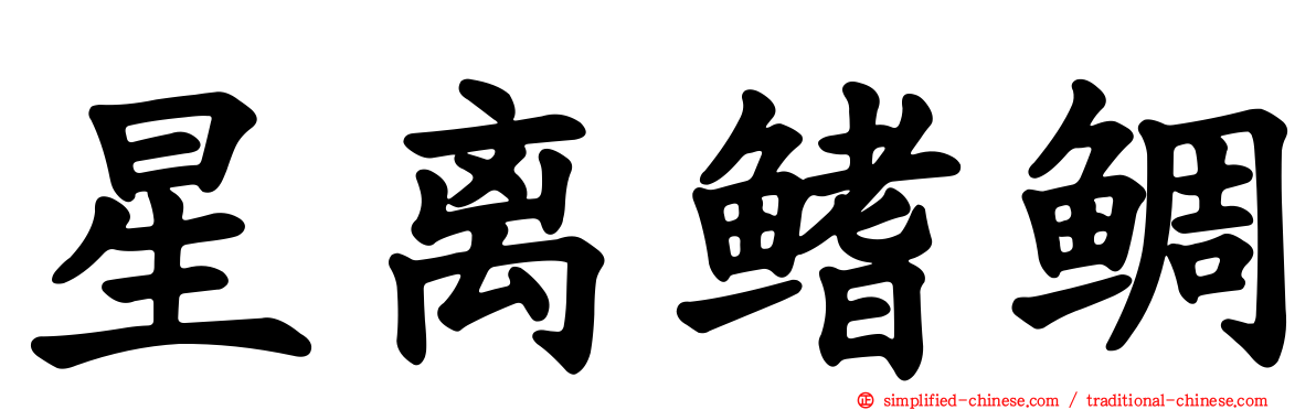 星离鳍鲷