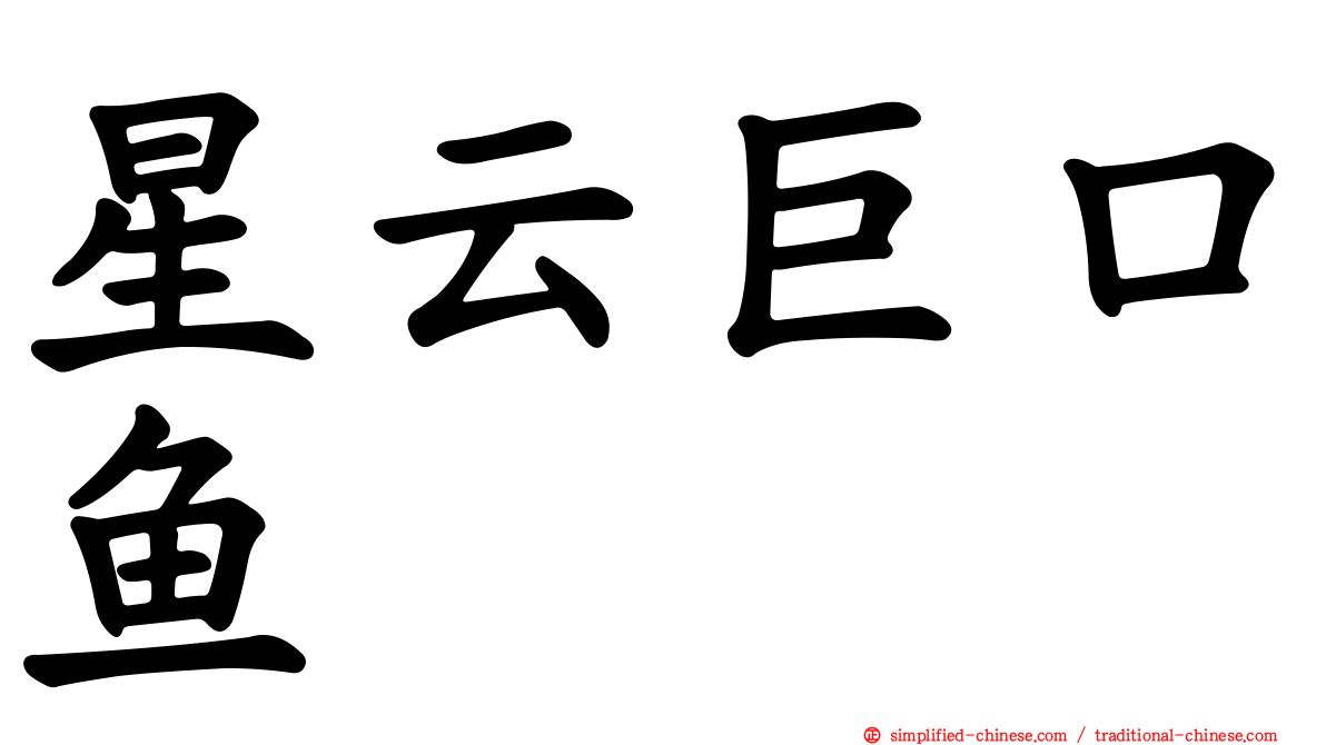 星云巨口鱼