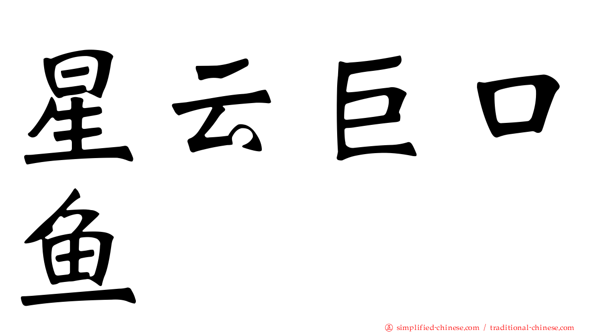 星云巨口鱼