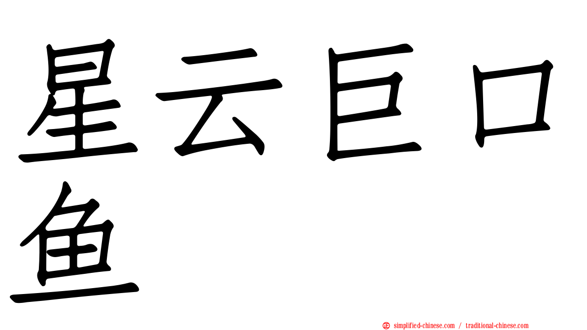 星云巨口鱼
