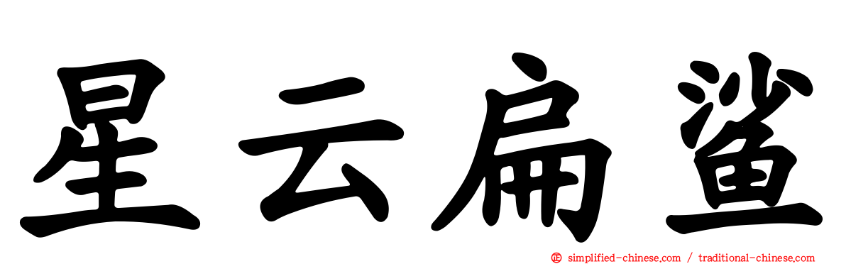 星云扁鲨
