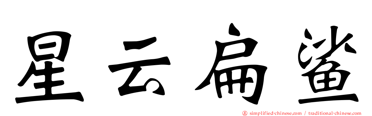 星云扁鲨