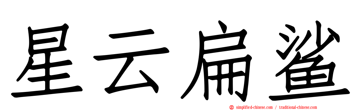 星云扁鲨