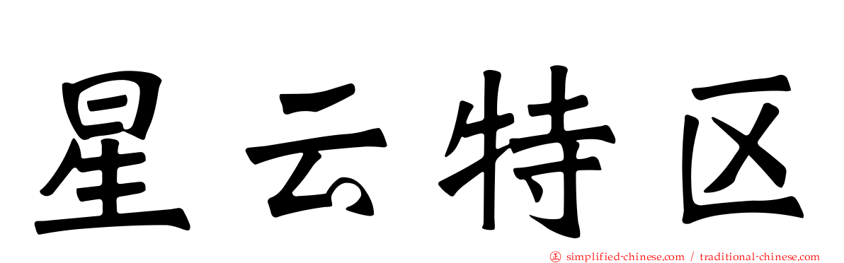 星云特区