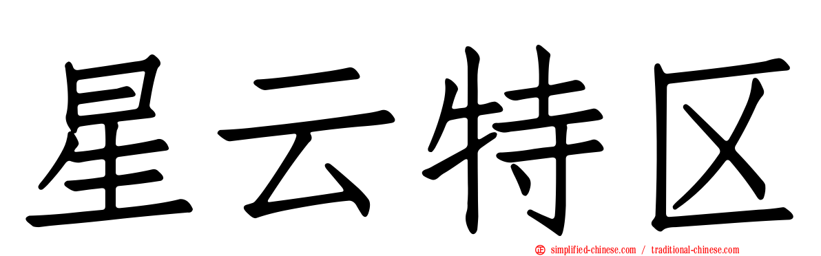 星云特区