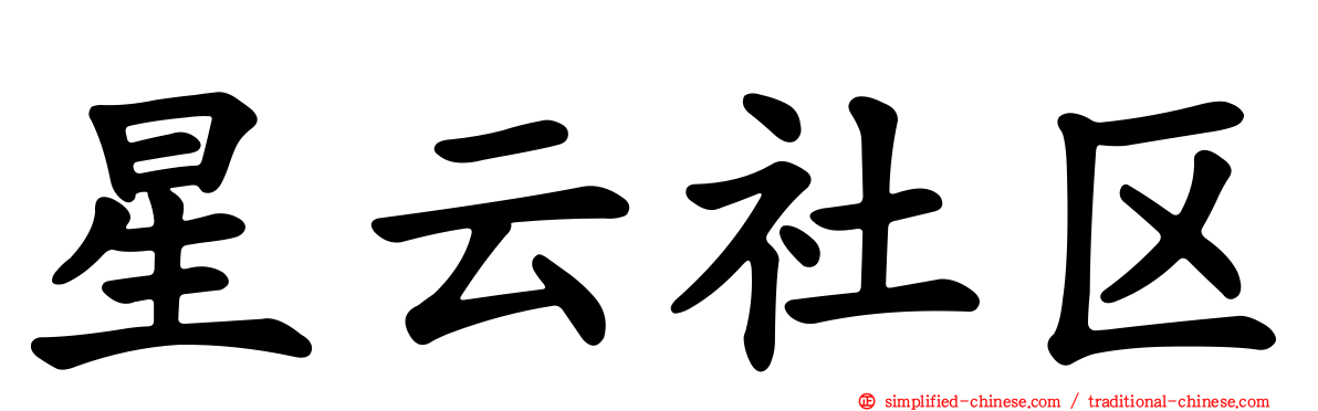 星云社区