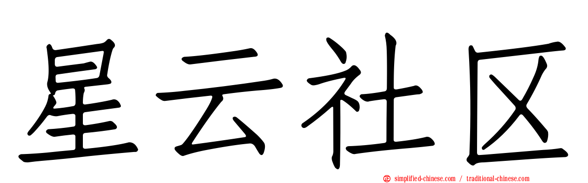 星云社区
