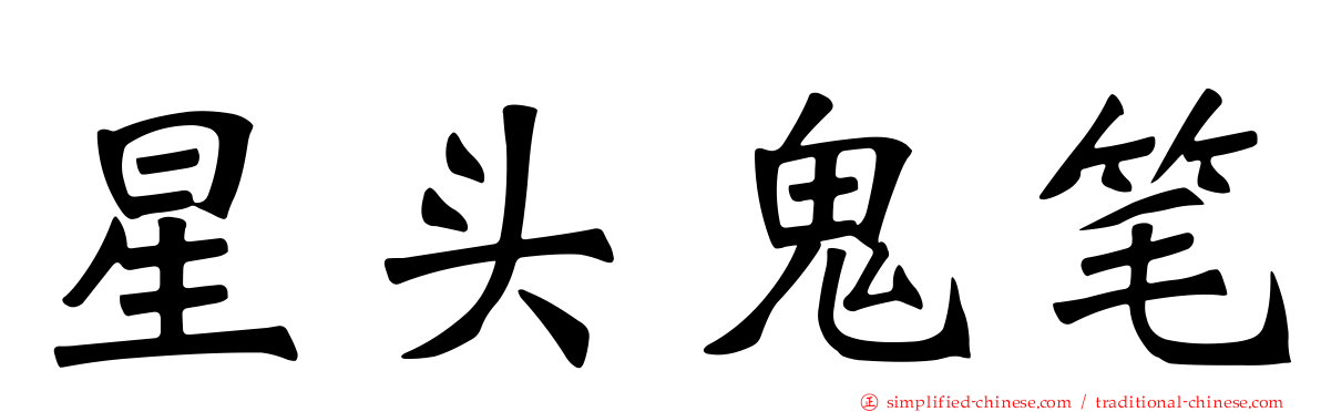 星头鬼笔