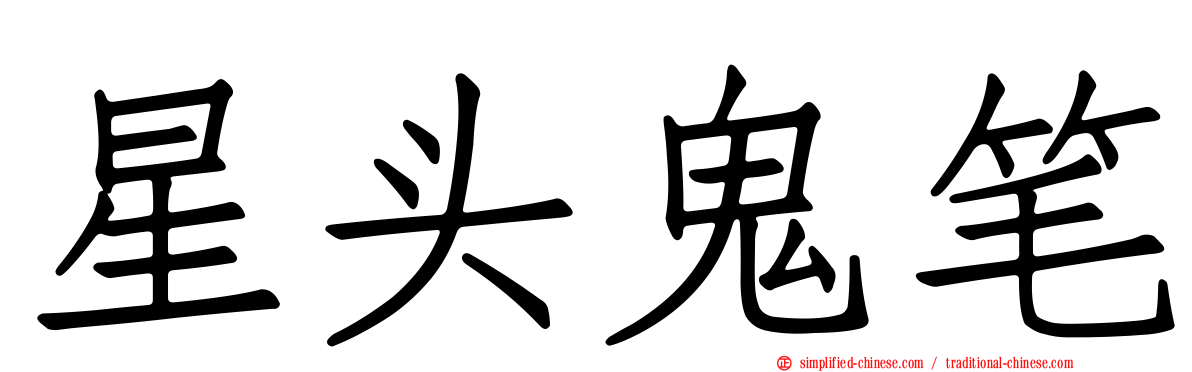 星头鬼笔