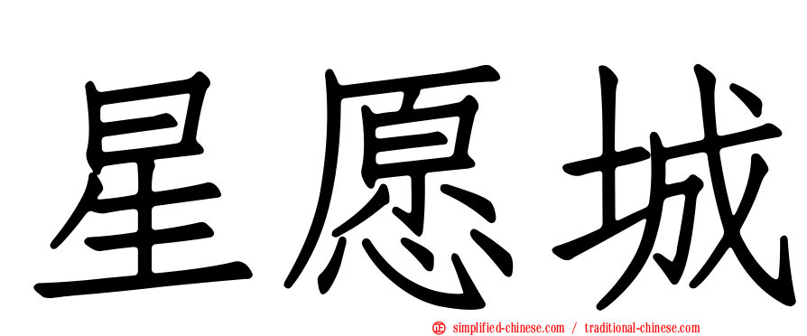 星愿城