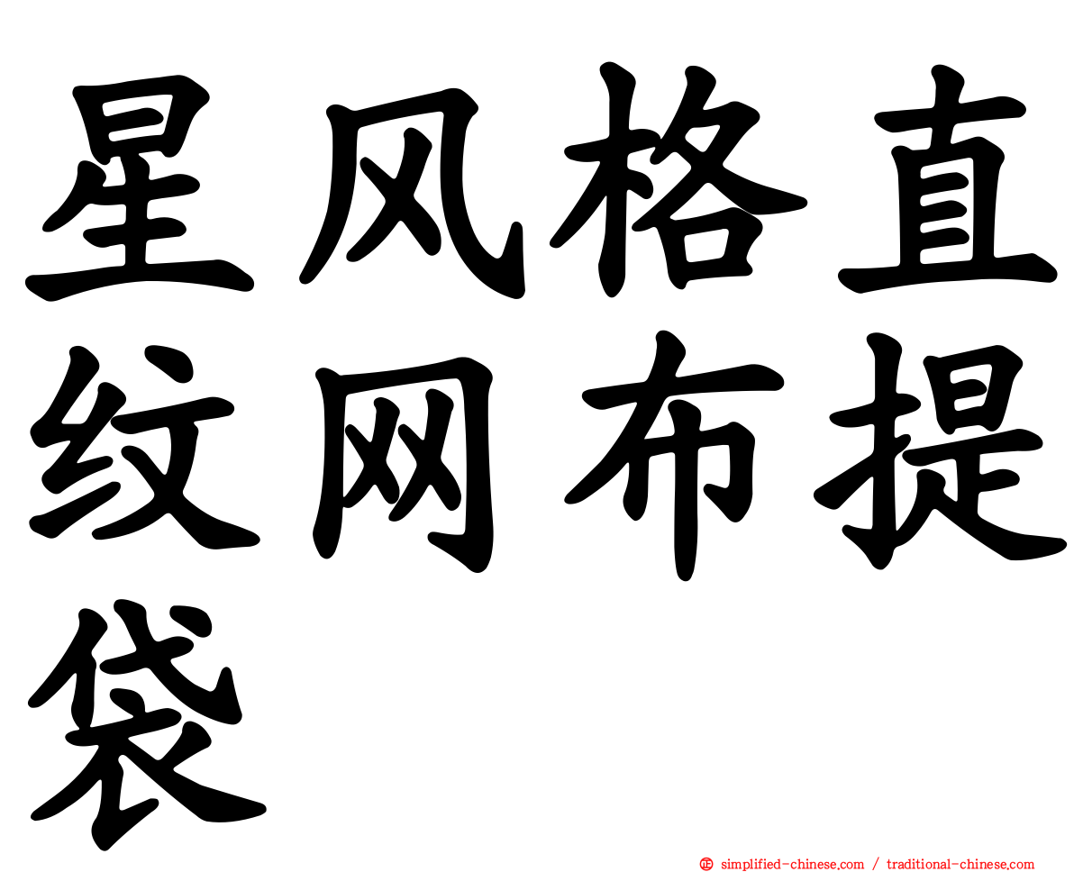 星风格直纹网布提袋