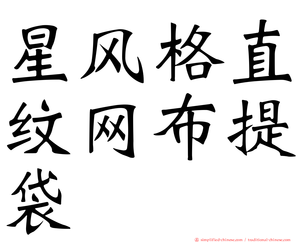 星风格直纹网布提袋