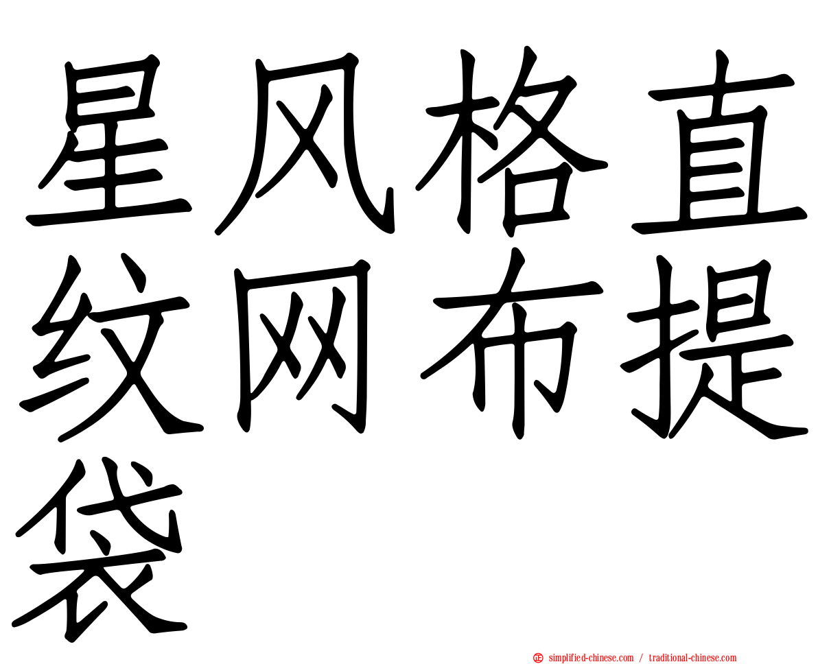 星风格直纹网布提袋