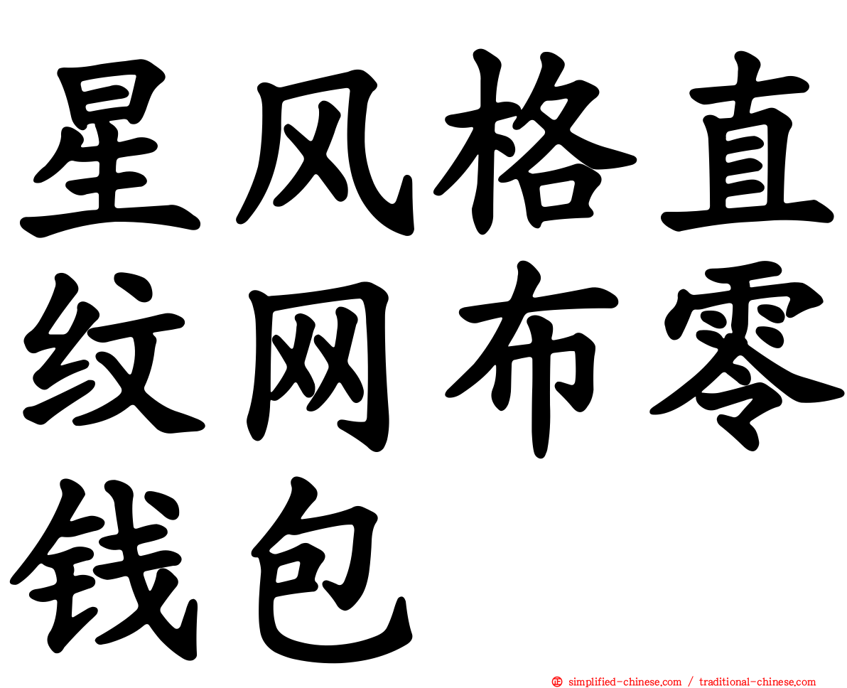 星风格直纹网布零钱包