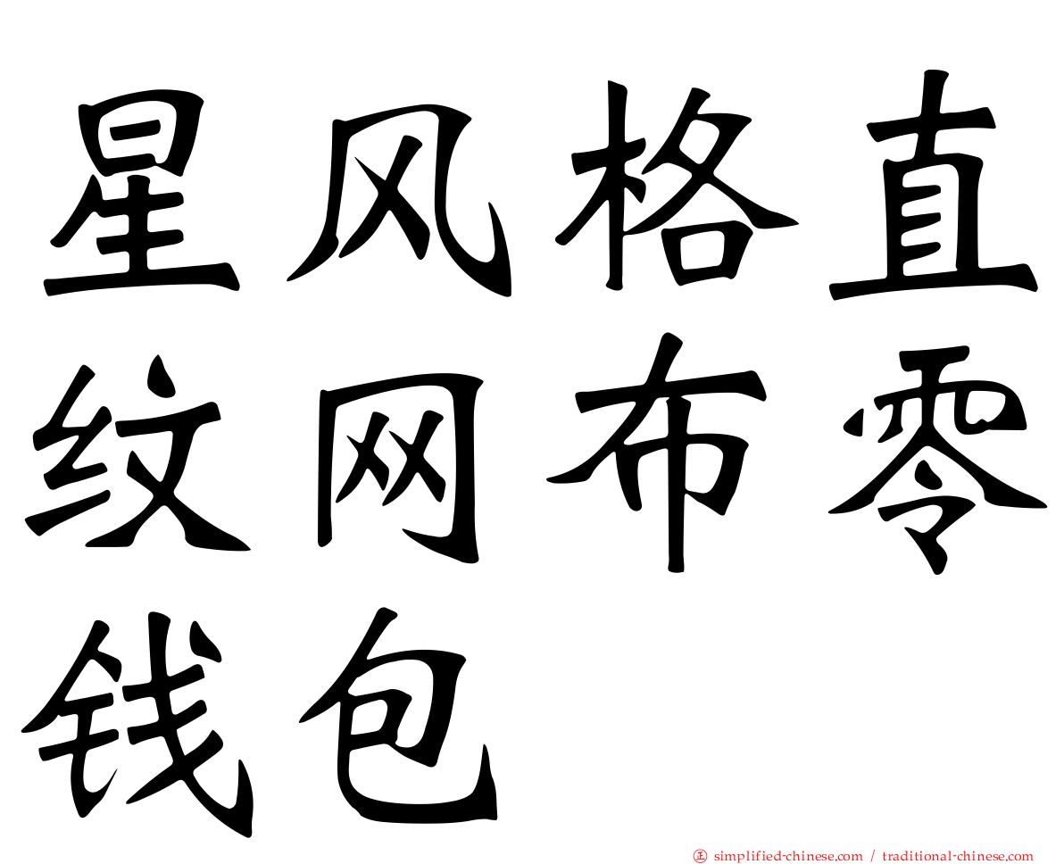 星风格直纹网布零钱包